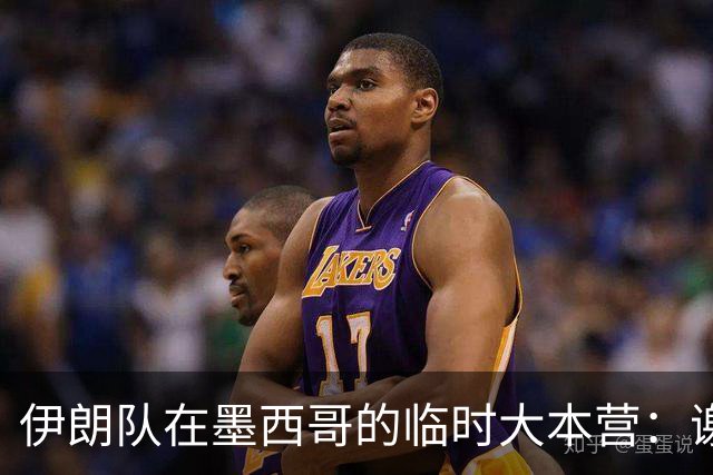 伊朗队在墨西哥的临时大本营：谢绝访客、绝对保密，蒙面安保人员持机关枪巡逻
