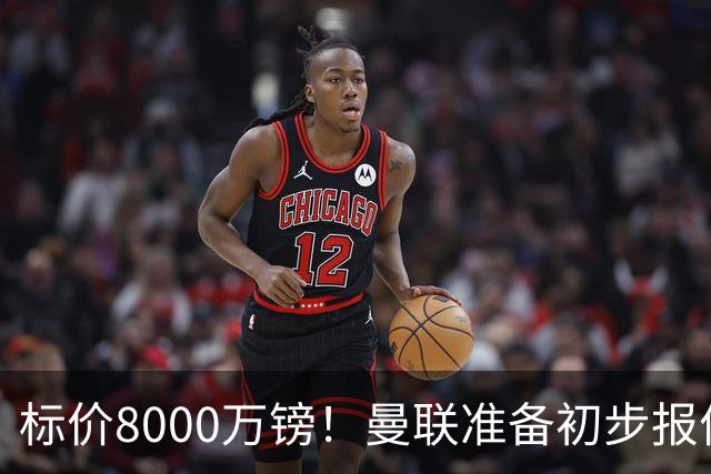 标价8000万镑！曼联准备初步报价M费 西汉姆不会降价出售